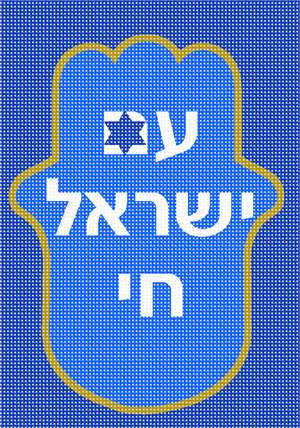 image of Hamsa Am Yisroel Chai