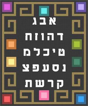 image of Aleph Bet Gameboard