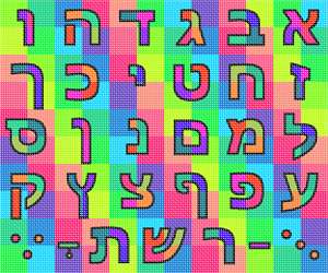 image of Aleph Bet Patchwork