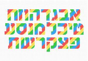 image of Hebrew Alphabet 2