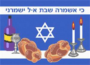 image of Shabbat Israel