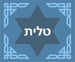 image of Tallit Border Jewish Star 1