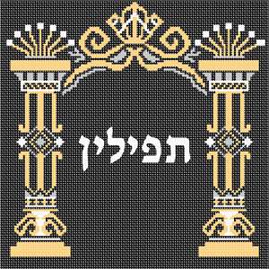 image of Tefillin Flourish Pillars