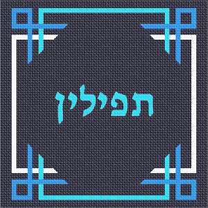 image of Tefillin Ribbons