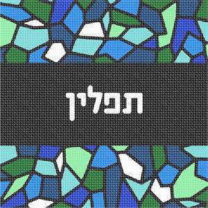 image of Tefillin Stained Glass Square