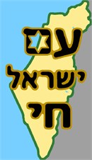 Hebrew for "the Jewish Nation Lives" is stitched above a map of Israel. Chai is the Hebrew word for Life. The gematria is 18.