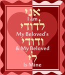 I am my beloved's and my beloved is mine. In Hebrew and English. 