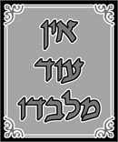 In these trying times, stitch while working on your emunah. Ein Od M'lvado—there is none besides Him. It is a three-word phrase that encapsulates an entire philosophy. In its common interpretation, the phrase expresses the fundamental Jewish belief that there is no other god besides Him. Hashem can do anything; He performs miracles for us every second of every day.