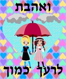 A depiction of friends helping each other. This is a famous Posuk - to Love your friend as you love yourself. Here two girls share an umbrella.