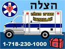 Hatzolah poster, picturing ambulance with emergency phone numbers. Hatzalah (hätsələ) ("rescue" or "relief" in Hebrew: הַצָּלָה) is a volunteer emergency medical service (EMS) organization serving mostly Jewish communities around the world. Most local branches operate independently of each other, but use the common name. The Hebrew spelling of the name is always the same, but there are many variations in transliteration, such as Hatzolah, Hatzoloh and Hatzola.[1] It is also often called Chevra Hatzalah, which loosely translates as "Company of Rescuers" or "Group of Rescuers."