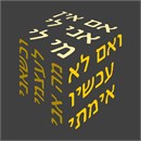 The famous proverb attributed to Hillel the Elder, written on three sides of a cube.