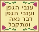 Grapevines frame the Hebrew words that assure a young couple of their suitability to one another.