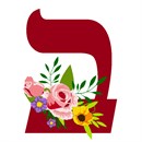Hebrew Alphabet initial with floral motif