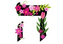 Letter Hei in Hebrew. Decorative Floral monogram in all Hebrew letters available.