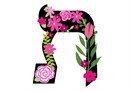 Letter Tuf in Hebrew. Decorative Floral monogram in all Hebrew letters available.