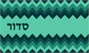 Siddur cover in green chevron pattern. Many mothers and grandmothers stitch tefillin and tallit bags for the boys. They stitch siddur covers for the girls. Many schools have siddur ceremonies where the siddur cover is custom made.