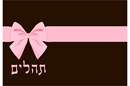 Stitch this deluxe siddur, tehillim, or book cover for someone special in your life. Many mothers and grandmothers stitch tefillin and tallit bags for the boys. They stitch siddur covers for the girls. Many schools have siddur ceremonies where the siddur cover is custom made.