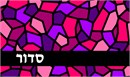 Siddur cover in pink and purple stained glass. See matching tallit bag.  Many mothers and grandmothers stitch tefillin and tallit bags for the boys. They stitch siddur covers for the girls. Many schools have siddur ceremonies where the siddur cover is custom made.