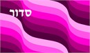 Siddur in magenta colored waves. See matching tallit bag. Many mothers and grandmothers stitch tefillin and tallit bags for the boys. They stitch siddur covers for the girls. Many schools have siddur ceremonies where the siddur cover is custom made.
