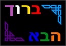 Welcome in Hebrew!  This colorful plaque is perfect for a happy home or Sukkah.